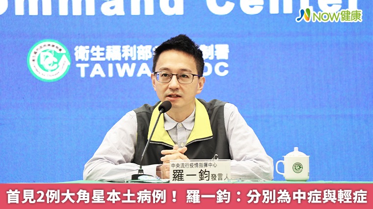 首見2例大角星本土病例! 羅一鈞:分別為中症與輕症 首見2例大角星本土病例! 羅一鈞:分別為中症與輕症