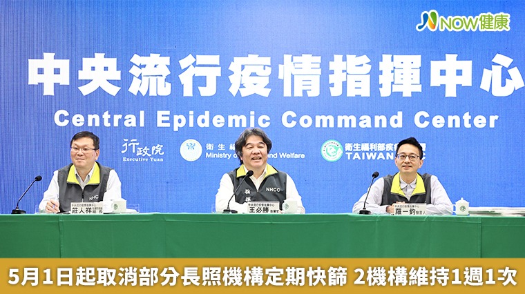5月1日起取消部分長照機構定期快篩 2機構維持1週1次 5月1日起取消部分長照機構定期快篩 2機構維持1週1次