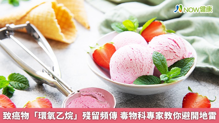 致癌物「環氧乙烷」殘留頻傳 毒物科專家教你避開地雷 致癌物「環氧乙烷」殘留頻傳 毒物科專家教你避開地雷