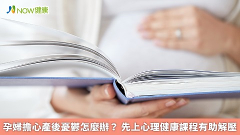 孕婦擔心產後憂鬱怎麼辦？ 先上心理健康課程有助解壓