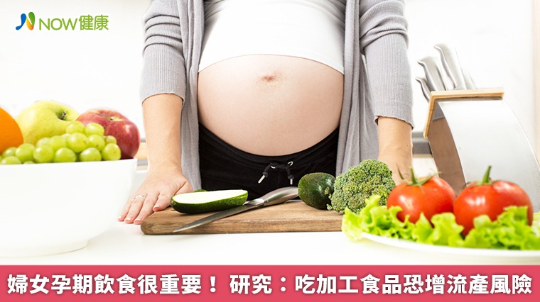 婦女孕期飲食很重要! 研究:吃加工食品恐增流產風險 婦女孕期飲食很重要! 研究:吃加工食品恐增流產風險