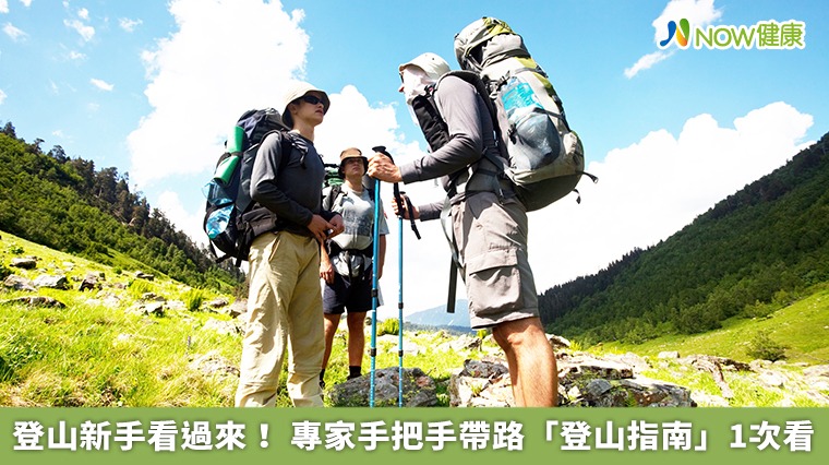 登山新手看過來！ 專家手把手帶路「登山指南」1次看