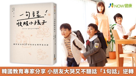 韓國教育專家分享 小朋友大哭又不聽話「1句話」逆轉