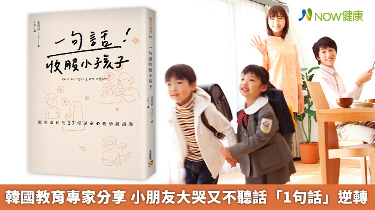 韓國教育專家分享 小朋友大哭又不聽話「1句話」逆轉 韓國教育專家分享 小朋友大哭又不聽話「1句話」逆轉