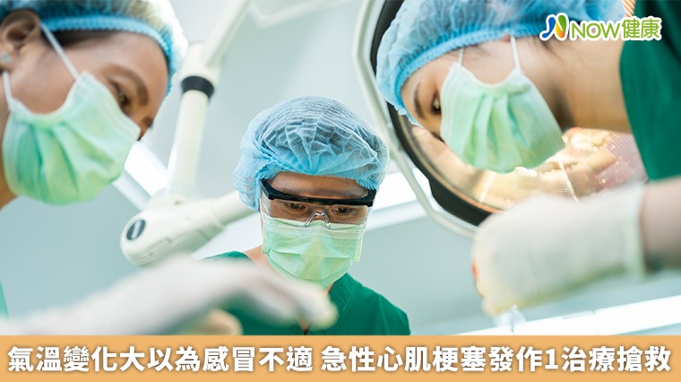  氣溫變化大以為感冒不適 急性心肌梗塞發作1治療搶救