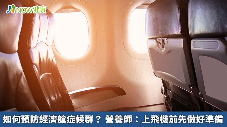 如何預防經濟艙症候群? 營養師:上飛機前先做好準備 如何預防經濟艙症候群? 營養師:上飛機前先做好準備