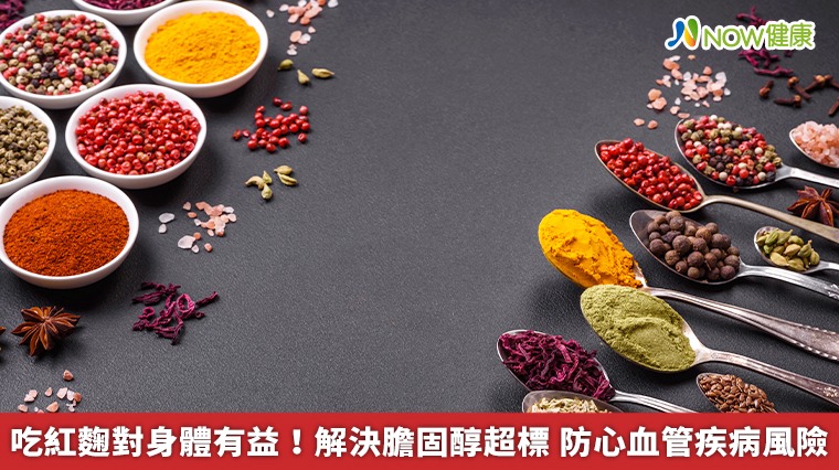 吃紅麴對身體有益!解決膽固醇超標 防心血管疾病風險 吃紅麴對身體有益!解決膽固醇超標 防心血管疾病風險