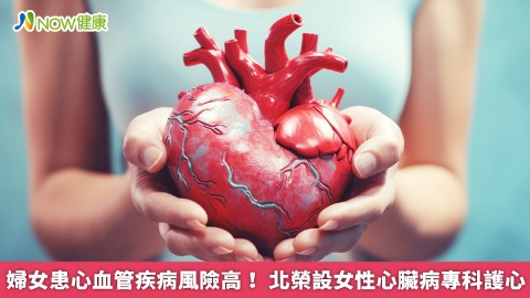 婦女患心血管疾病風險高！ 北榮設女性心臟病專科護心