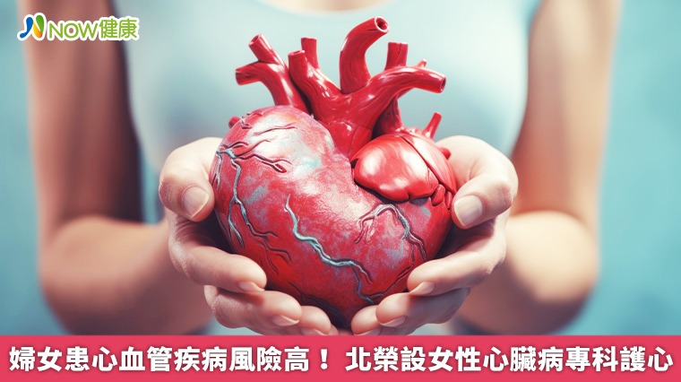 婦女患心血管疾病風險高! 北榮設女性心臟病專科護心 婦女患心血管疾病風險高! 北榮設女性心臟病專科護心