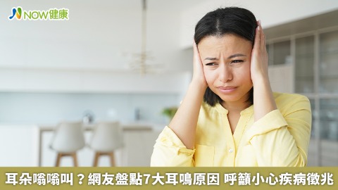 耳朵嗡嗡叫？網友盤點7大耳鳴原因 呼籲小心疾病徵兆