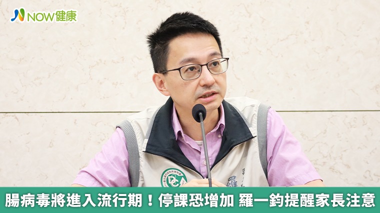 腸病毒將進入流行期!停課恐增加 羅一鈞提醒家長注意 腸病毒將進入流行期!停課恐增加 羅一鈞提醒家長注意