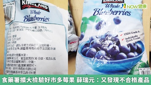 食藥署擴大檢驗好市多莓果 薛瑞元：又發現不合格產品