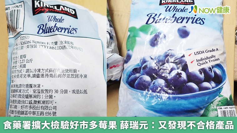 食藥署擴大檢驗好市多莓果 薛瑞元:又發現不合格產品 食藥署擴大檢驗好市多莓果 薛瑞元:又發現不合格產品