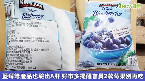 藍莓等產品也驗出A肝 好市多提醒會員2款莓果別再吃