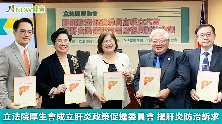 立法院厚生會成立肝炎政策促進委員會 提肝炎防治訴求 立法院厚生會成立肝炎政策促進委員會 提肝炎防治訴求