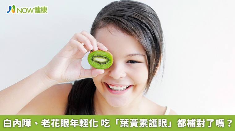 白內障、老花眼年輕化 吃「葉黃素護眼」都補對了嗎? 白內障、老花眼年輕化 吃「葉黃素護眼」都補對了嗎?