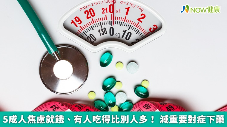 5成人焦慮就餓、有人吃得比別人多！ 減重要對症下藥