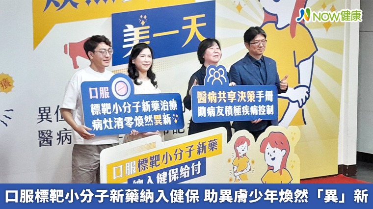 口服標靶小分子新藥納入健保 助異膚少年煥然「異」新 口服標靶小分子新藥納入健保 助異膚少年煥然「異」新