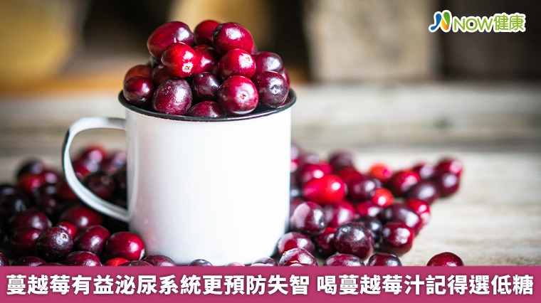 蔓越莓有益泌尿系統更預防失智 喝蔓越莓汁記得選低糖 蔓越莓有益泌尿系統更預防失智 喝蔓越莓汁記得選低糖
