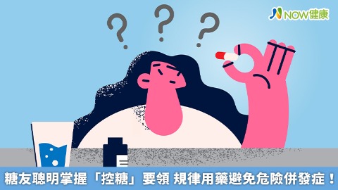 糖友聰明掌握「控糖」要領 規律用藥避免危險併發症！ 