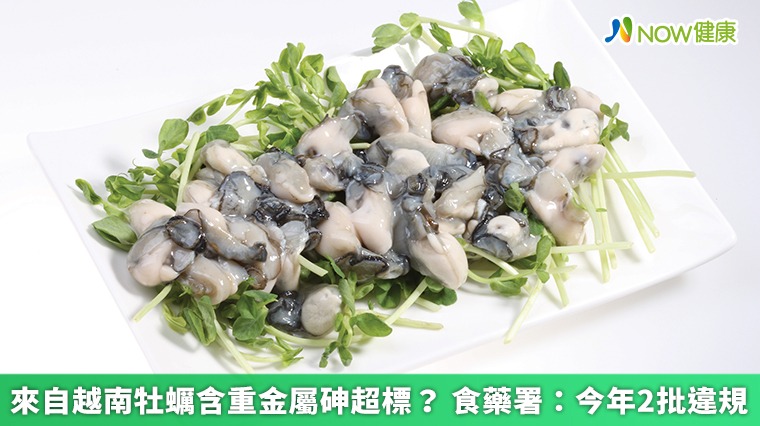來自越南牡蠣含重金屬砷超標? 食藥署:今年2批違規 來自越南牡蠣含重金屬砷超標? 食藥署:今年2批違規