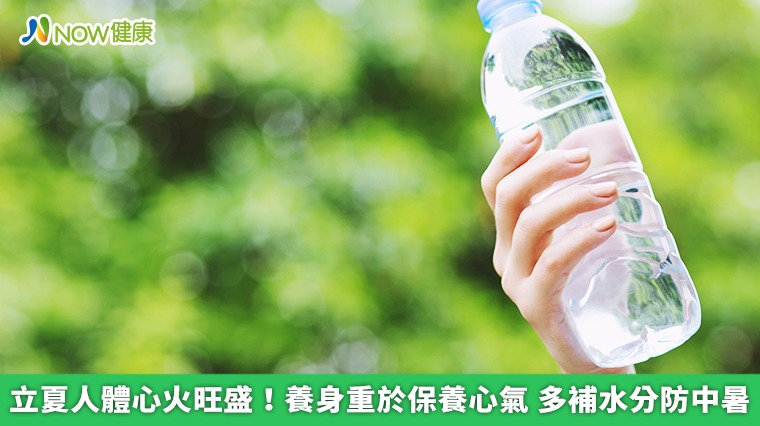 立夏人體心火旺盛!養身重於保養心氣 多補水分防中暑 立夏人體心火旺盛!養身重於保養心氣 多補水分防中暑