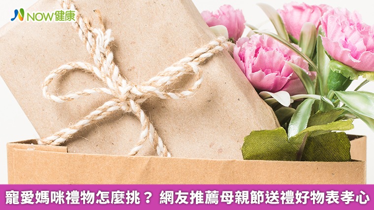 寵愛媽咪禮物怎麼挑? 網友推薦母親節送禮好物表孝心 寵愛媽咪禮物怎麼挑? 網友推薦母親節送禮好物表孝心