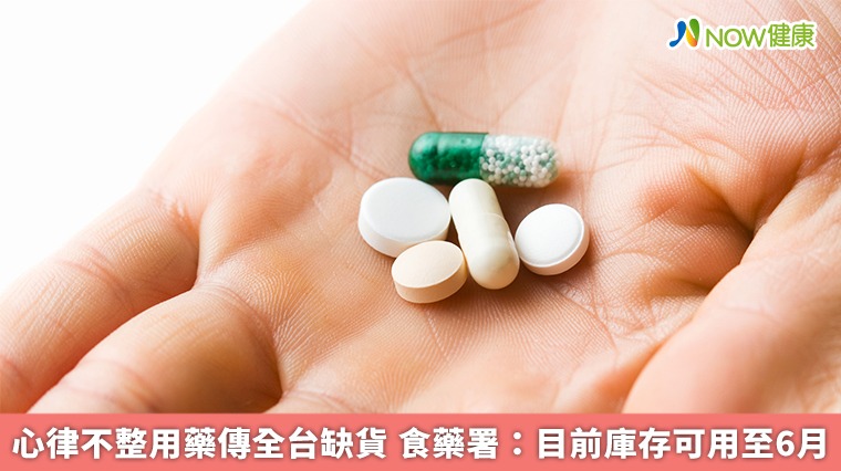 心律不整用藥傳全台缺貨 食藥署：目前庫存可用至6月