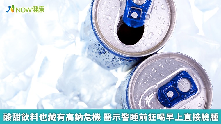 酸甜飲料也藏有高鈉危機 醫示警睡前狂喝早上直接臉腫 酸甜飲料也藏有高鈉危機 醫示警睡前狂喝早上直接臉腫