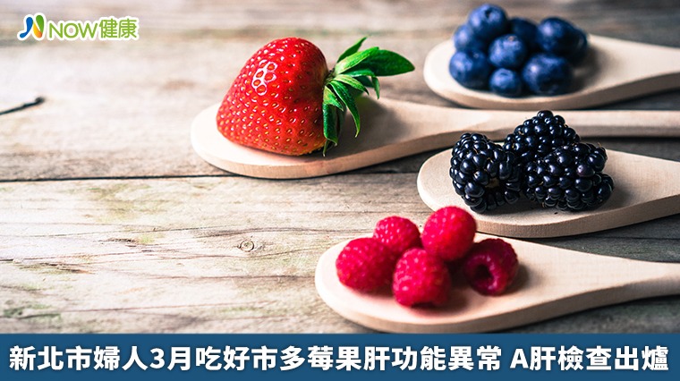 新北市婦人3月吃好市多莓果肝功能異常 A肝檢查出爐 新北市婦人3月吃好市多莓果肝功能異常 A肝檢查出爐