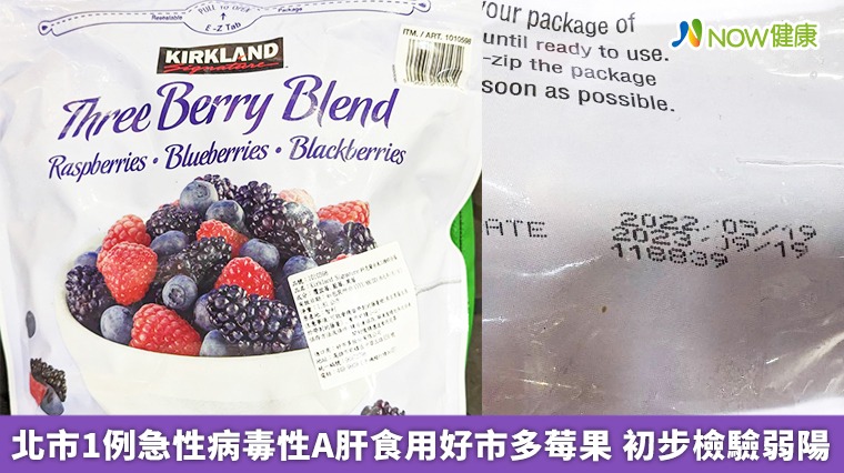 北市1例急性病毒性A肝食用好市多莓果 初步檢驗弱陽 北市1例急性病毒性A肝食用好市多莓果 初步檢驗弱陽