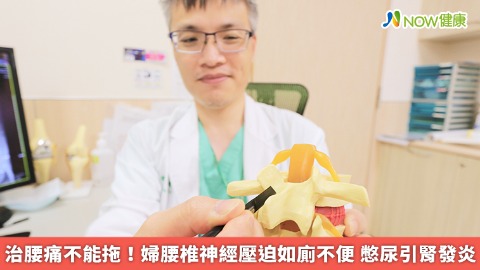 治腰痛不能拖！婦腰椎神經壓迫如廁不便 憋尿引腎發炎