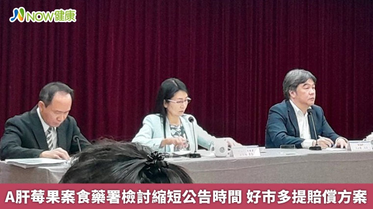 A肝莓果案食藥署檢討縮短公告時間 好市多提賠償方案 A肝莓果案食藥署檢討縮短公告時間 好市多提賠償方案