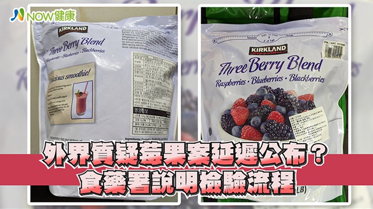 【影】外界質疑莓果案延遲公布? 食藥署說明檢驗流程 【影】外界質疑莓果案延遲公布? 食藥署說明檢驗流程