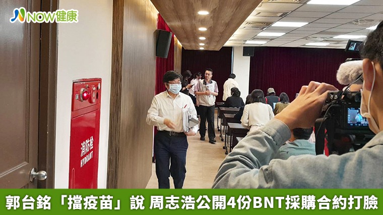 郭台銘「擋疫苗」說 周志浩公開4份BNT採購合約打臉 郭台銘「擋疫苗」說 周志浩公開4份BNT採購合約打臉
