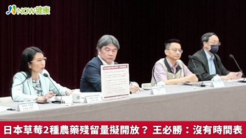 日本草莓2種農藥殘留量擬開放？ 王必勝：沒有時間表