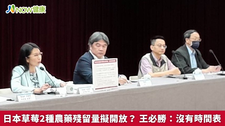 日本草莓2種農藥殘留量擬開放？ 王必勝：沒有時間表