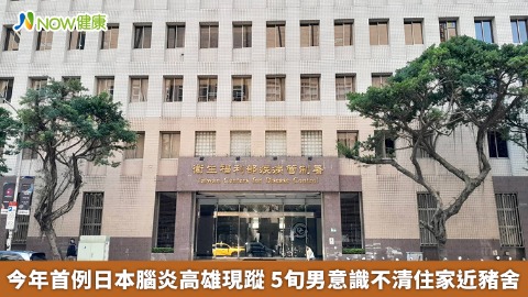 今年首例日本腦炎高雄現蹤 5旬男意識不清住家近豬舍