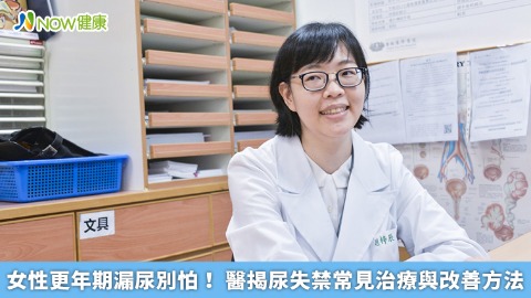 女性更年期漏尿別怕！ 醫揭尿失禁常見治療與改善方法