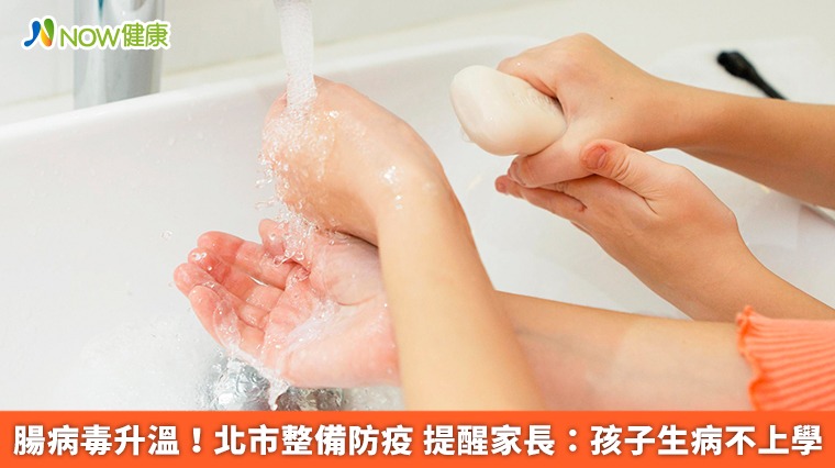 腸病毒升溫!北市整備防疫 提醒家長:孩子生病不上學 腸病毒升溫!北市整備防疫 提醒家長:孩子生病不上學