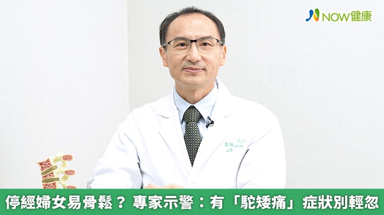 停經婦女易骨鬆？ 專家示警：有「駝矮痛」症狀別輕忽