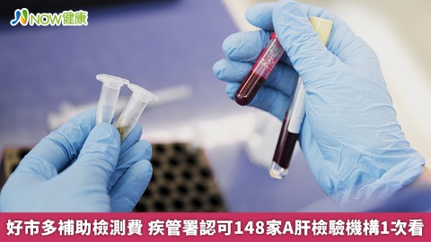 好市多補助檢測費 疾管署認證148家A肝檢驗機構在這