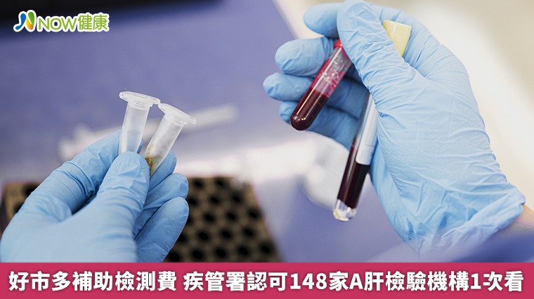 好市多補助檢測費 疾管署認證148家A肝檢驗機構在這 好市多補助檢測費 疾管署認證148家A肝檢驗機構在這