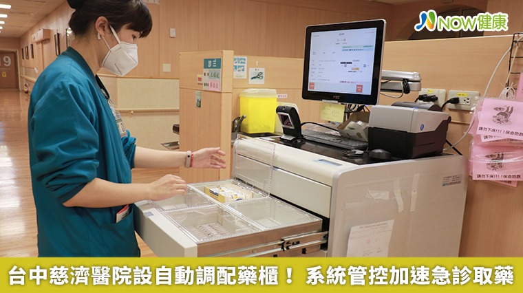 台中慈濟醫院設自動調配藥櫃! 系統管控加速急診取藥 台中慈濟醫院設自動調配藥櫃! 系統管控加速急診取藥