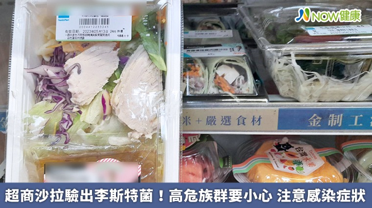 超商沙拉驗出李斯特菌!高危族群要小心 注意感染症狀 超商沙拉驗出李斯特菌!高危族群要小心 注意感染症狀