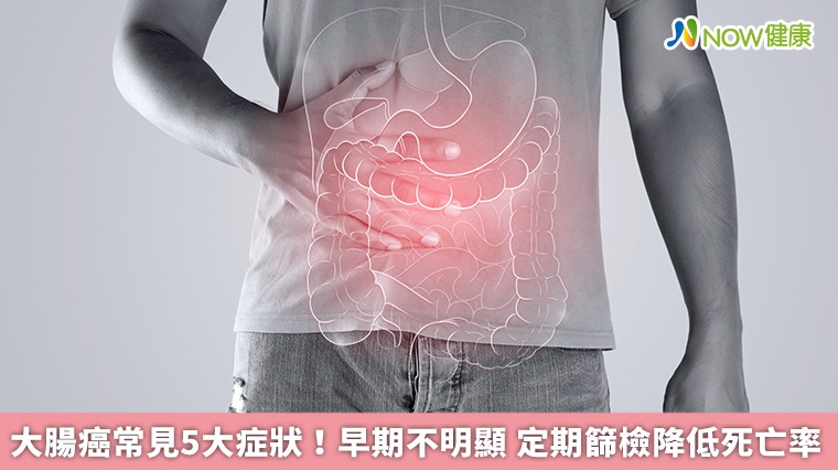 大腸癌常見5大症狀!早期不明顯 定期篩檢降低死亡率 大腸癌常見5大症狀!早期不明顯 定期篩檢降低死亡率
