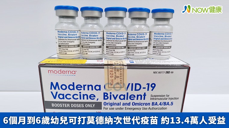 6個月到6歲幼兒可打莫德納次世代疫苗 約13.4萬人受益 6個月到6歲幼兒可打莫德納次世代疫苗 約13.4萬人受益