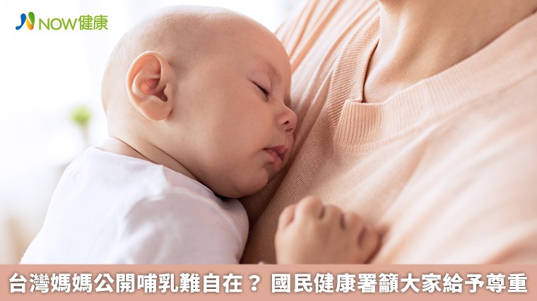 台灣媽媽公開哺乳難自在? 國民健康署籲大家給予尊重 台灣媽媽公開哺乳難自在? 國民健康署籲大家給予尊重