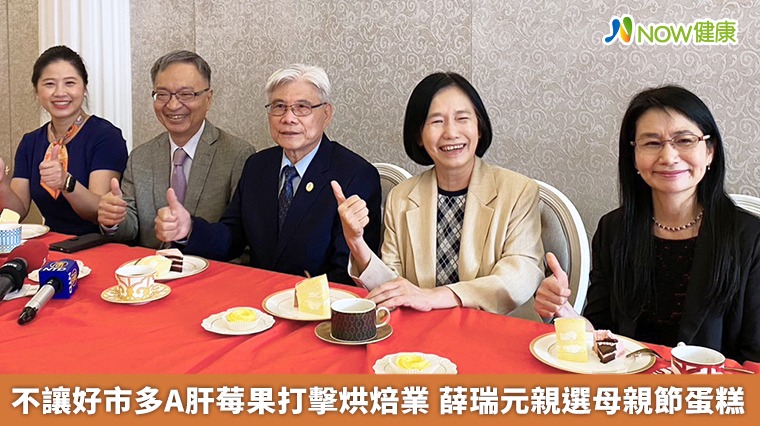 不讓好市多A肝莓果打擊烘焙業 薛瑞元親選母親節蛋糕 不讓好市多A肝莓果打擊烘焙業 薛瑞元親選母親節蛋糕