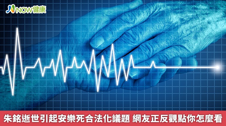 朱銘逝世引起安樂死合法化議題 網友正反觀點你怎麼看